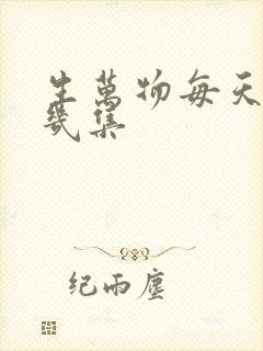 生万物每天播放几集