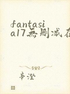 fantasia17无删减在线观看免费观看