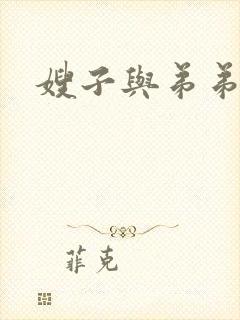 嫂子与弟弟 嫂子与弟弟