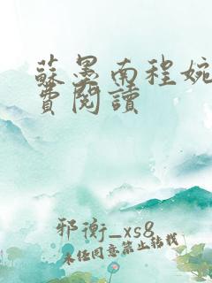 苏墨南程婉倾免费阅读
