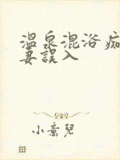 温泉混浴痴汉人妻误入