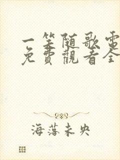 一笑随歌电视剧免费观看全集完整版