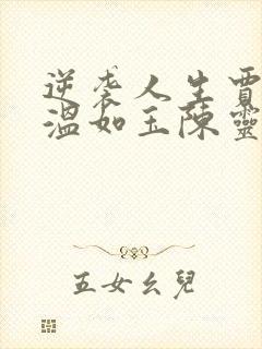 逆袭人生贾二虎温如玉陈灵均
