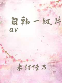 日韩一级片亚洲av