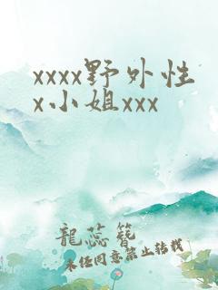 xxxx野外性x小姐xxx