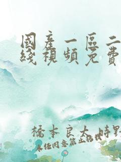 国产一区二区在线视频免费播放