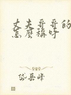 丈夫哥哥的妻子怎么称呼