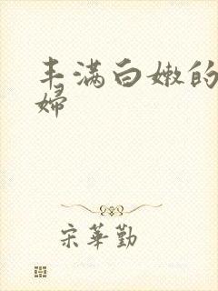 丰满白嫩的小少妇