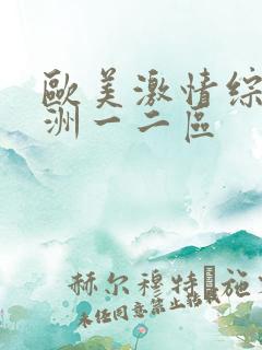 欧美激情综合亚洲一二区