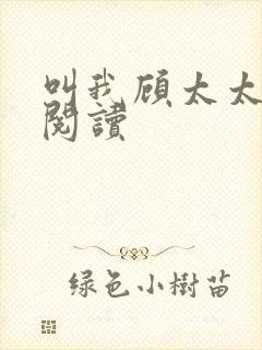 叫我顾太太免费阅读