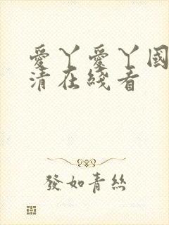 爱丫爱丫国语高清在线看
