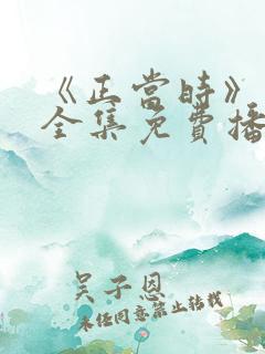 《正当时》短剧全集免费播放