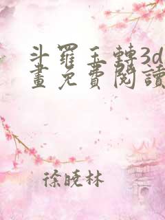 斗罗玉转3d漫画免费阅读入口在哪