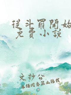 从斗罗开始打卡 免费小说