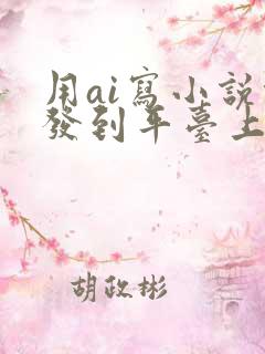 用ai写小说能发到平台上吗