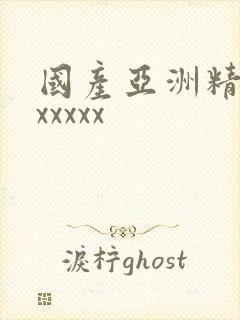 国产亚洲精品xxxxxx