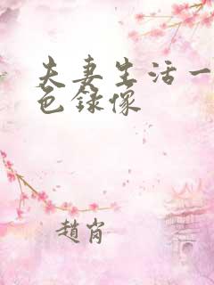 夫妻生活一级黄色录像