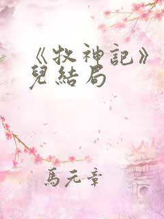 《牧神记》仙清儿结局