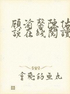 顾渝馨陈佑宁小说在线阅读
