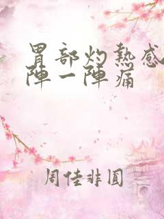 胃部灼热感,一阵一阵痛