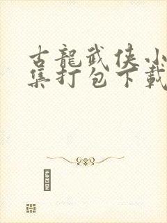 古龙武侠小说全集打包下载