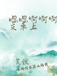嗯嗯啊啊啊啊公交车上