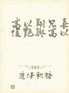 高以翔兄长谈焦俊艳与高以翔