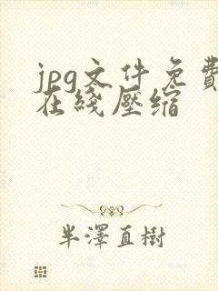 jpg文件免费在线压缩