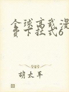 全球高武漫画免费下拉式6