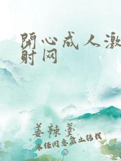 开心成人激情四射网