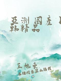 亚洲 国产 日韩精品