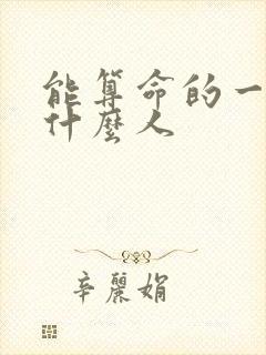 能算命的一般是什么人