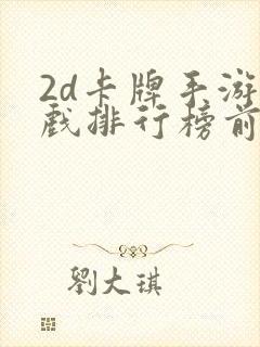 2d卡牌手游游戏排行榜前十名