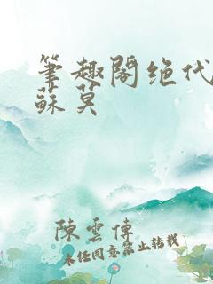 笔趣阁绝代神主苏莫