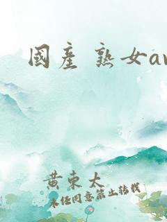 国产 熟女av