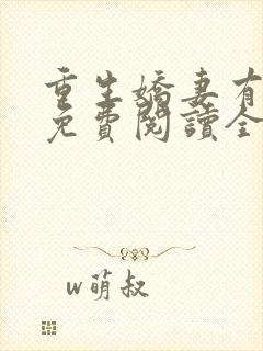 重生娇妻有点甜免费阅读全文