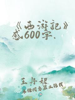 《西游记》读后感600字.