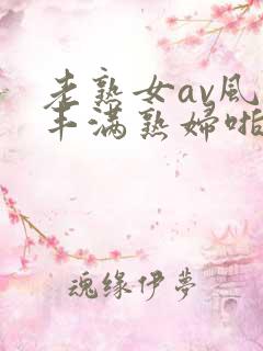 老熟女av风韵丰满熟妇啪啪区老熟熟女