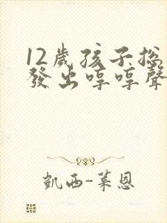12岁孩子总是发出哼哼声