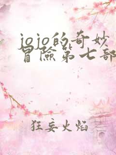jojo的奇妙冒险第七部叫什么