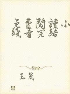 免费阅读小说在线看完结