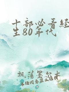 十部必看经典重生80年代