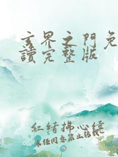玄界之门免费阅读完整版