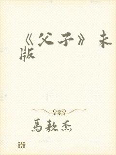 《父子》未删减版