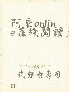 阿衰online在线阅读免费高清漫画