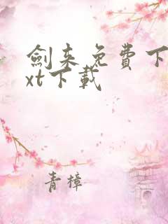 剑来免费下载txt下载