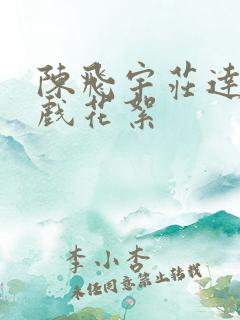 陈飞宇庄达菲吻戏花絮