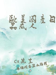 欧美国产日韩精品成人