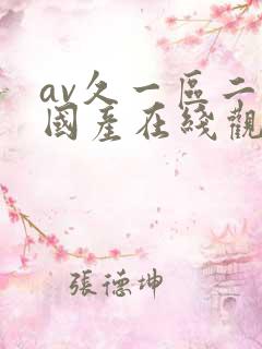 av久一区二区国产在线观看