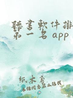 听书软件排行榜第一名 app